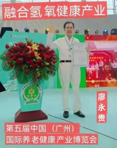 记量子氢氧健康第一人 长寿哥（廖永贵）