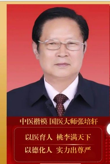 【中医养生资讯】——全国名中医张培轩