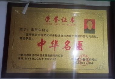 喜迎建国75周年 特别报道新时代国医大师---张留东