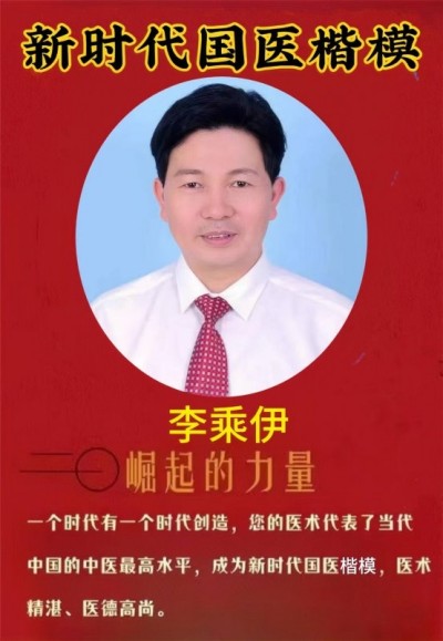 当代中医事业奠基人李乘伊院士