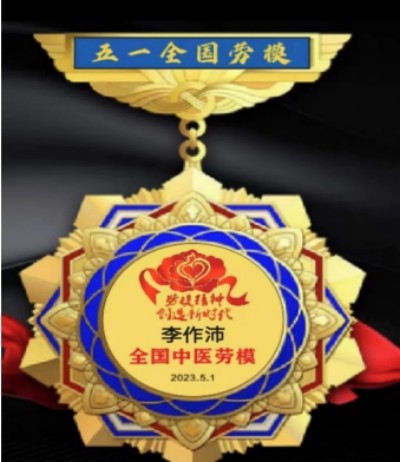 著名中医专家——李作沛