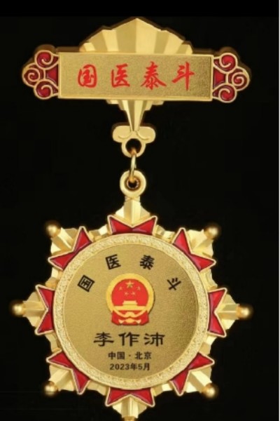 著名中医专家——李作沛