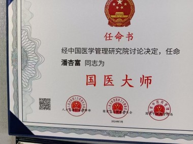 2025喜迎新春特别报道 中医骨膜消结术创始人---潘杏富