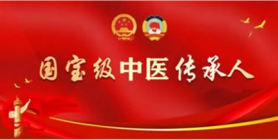 吉祥如意庆龙年·欢天喜地迎元旦元 中医世家优秀传承人---荆建成