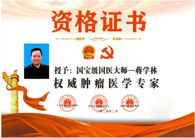 抗癌专家蒋学林l肿瘤癌症就服海参活性多肽