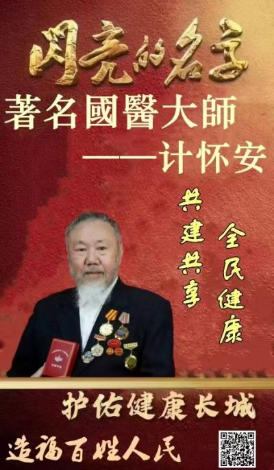 著名国宝级，新时代国医大师，中国工程院医学院士---计怀安