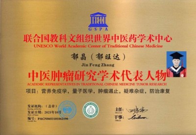 当代中医事业奠基人、国家级非遗中医药学大师——郁晶(郁旺达)董事长