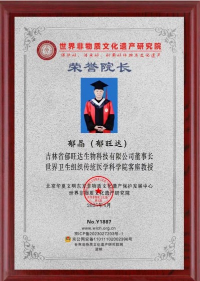 当代中医事业奠基人、国家级非遗中医药学大师——郁晶(郁旺达)董事长