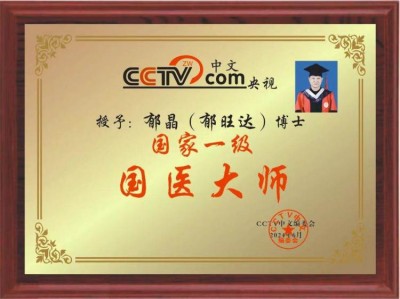 当代中医事业奠基人、国家级非遗中医药学大师——郁晶(郁旺达)董事长