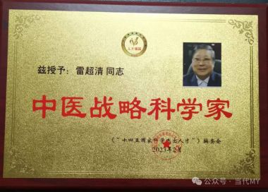 老骥伏枥，医道无涯：雷超清医生的中医传承与创新之路