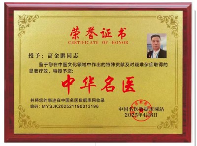 二十载医路奋进，特色疗法领航——高谷良（高金鹏）的中医康复创新征程