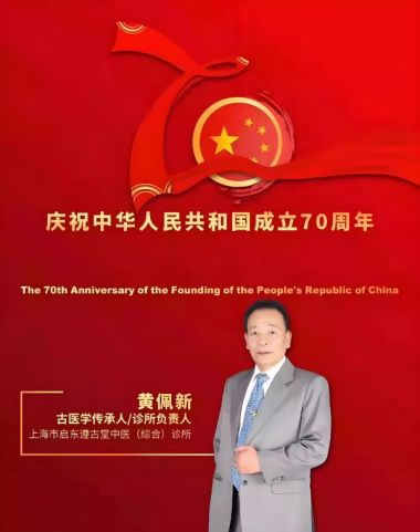 中医传国脉 岐伯济天下 古中医传承者新时代医疗先锋——黄佩新