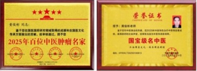 国医大师——黄俊彬