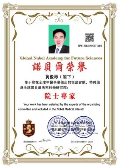 国医大师——黄俊彬