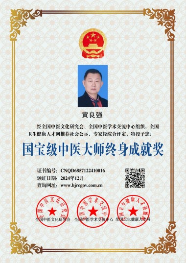 特效醫術傅承人——黄良强 中医世家黄良强《养生茶》不老茶