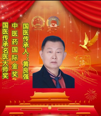 两会聚焦：特效醫術傅承人——黄良强