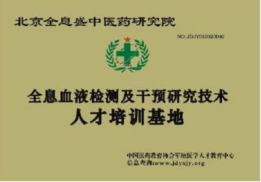 袁道彬 全息血液检测及干预法研究技术