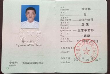 袁道彬 全息血液检测及干预法研究技术