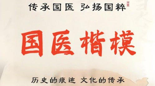 王承保：守正创新五十载，让中医“