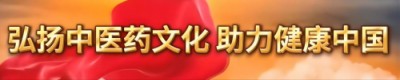 当代中医事业奠基人、国家级非遗